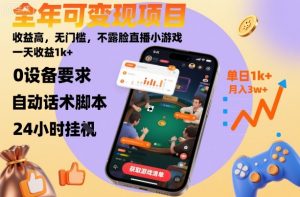 全年可变现项目，收益高，无门槛，不露脸直播小游戏，一天收益1k+【揭秘】-Z网创