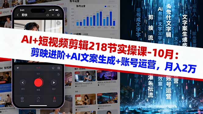 AI+短视频剪辑218节实操课-10月：剪映进阶+AI文案生成+账号运营，月入2万-Z网创