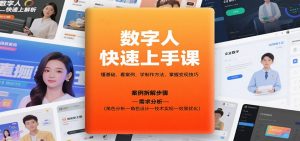 数字人快速上手课，懂基础、看案例，学制作方法，掌握变现技巧-Z网创