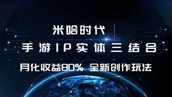 米哈时代 游戏和IP的结合 月收益80%+ 全新创作-Z网创