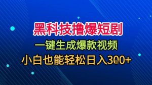黑科技撸爆短剧,懒人玩法,无需剪辑,一键生成,秒过原创,小白也能轻松日入1k【揭秘】-Z网创