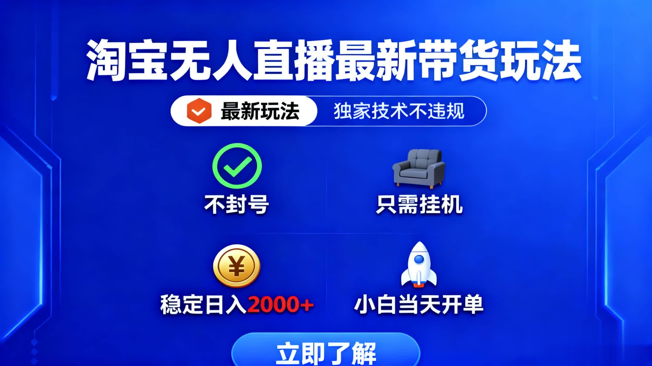 淘宝无人直播最新带货最新玩法， 独家技术不违规，也不封号，只需要挂…-Z网创