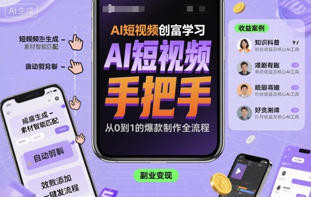 AI短视频创富学习,手把手教会你制作AI短视频-Z网创