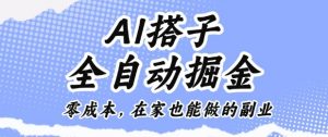AI搭子全自动掘金零成本，在家也能做的副业【揭秘】-Z网创