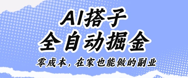 AI搭子全自动掘金零成本,在家也能做的副业【揭秘】-Z网创