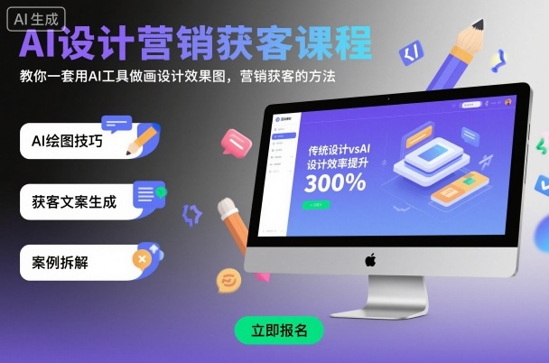 AI设计营销获客课程,教你一套用AI工具做画设计效果图,营销获客的方法-Z网创