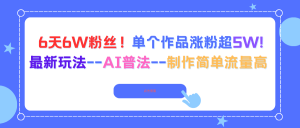 6天6W粉丝！单个作品涨粉超5W!最新玩法--AI普法--制作简单流量高-Z网创