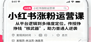 小红书涨粉运营课：从平台逻辑到多维度定位，传授挣钱 “核武器”，助力普通人逆袭-Z网创
