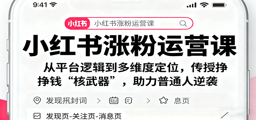 小红书涨粉运营课：从平台逻辑到多维度定位，传授挣钱 “核武器”，助力普通人逆袭-Z网创