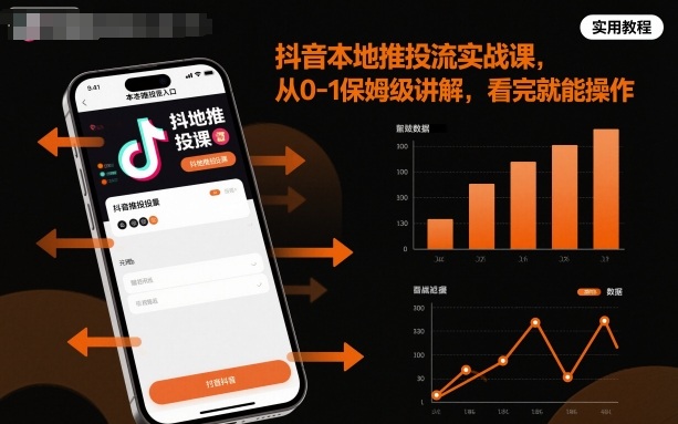 抖音本地推投流实战课，从0-1保姆级讲解，看完就能操作-Z网创