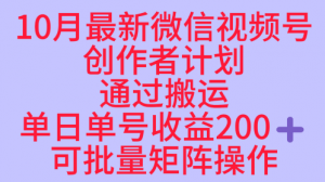 10月最新视频号收益最大化赛道长久稳定红利项目，单日单号收益2张+可批量矩阵操作-Z网创