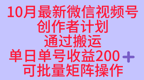 10月最新视频号收益最大化赛道长久稳定红利项目，单日单号收益2张+可批量矩阵操作-Z网创