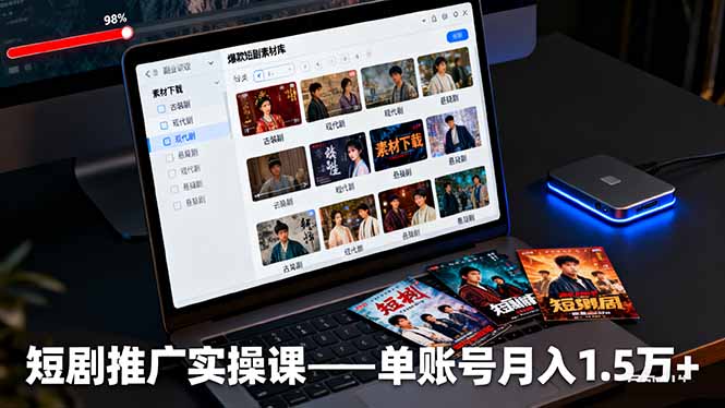 短剧推广实操课：授权获取+素材下载+爆款剪辑+平台运营，单账号月入1.5万+-Z网创