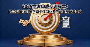2025高客单成交训练营：通过系统化训练帮助个体创业者与企业提升成交率-Z网创