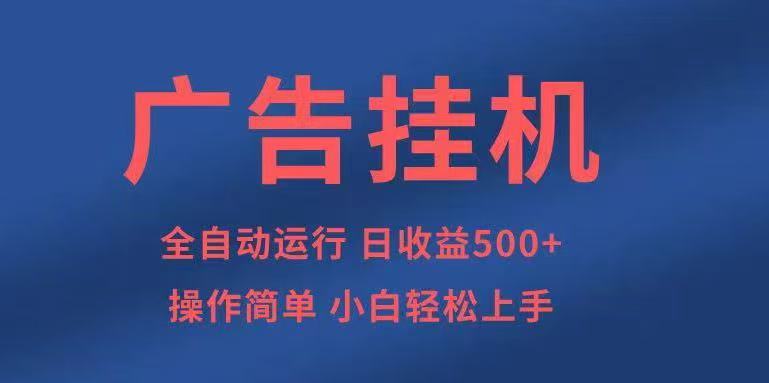 广告挂机，2025风口项目全新玩法，全自动500+项目-Z网创