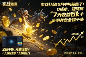 游戏打金10月中旬新路子！0成本、矩阵搞，7天收益6k+，亲测有效全程干货【揭秘】-Z网创