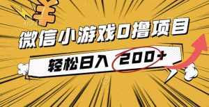 2025年最新0成本微信小游戏撸收益小项目,轻松日入200+-Z网创