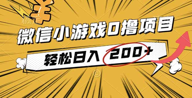 2025年最新0成本微信小游戏撸收益小项目，轻松日入200+-Z网创