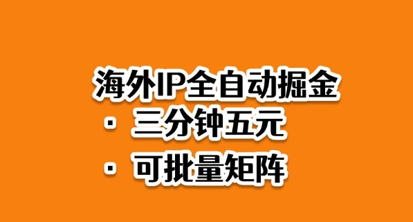 海外ip全自动掘金,2025必做蓝海项目,3分钟落地,矩阵直接开干【揭秘】-Z网创