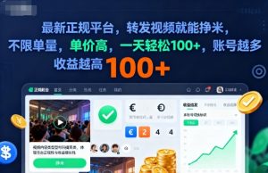 2025年最新正规平台，转发视频就能挣米，不限单量，单价高，一天轻松100+，账号越多收益越高【揭秘】-Z网创