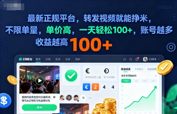 2025年最新正规平台,转发视频就能挣米,不限单量,单价高,一天轻松100+,账号越多收益越高【揭秘】-Z网创