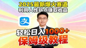 2025最新爆火赛道，利用人性弱点赚取收益，全程利用软件一键批量制作，...-Z网创