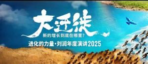 2025刘润年度演讲全程回放,大迁徙新的增长到底在哪里?-Z网创