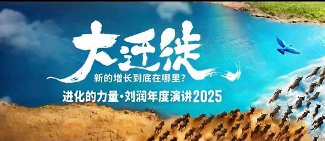 2025刘润年度演讲全程回放,大迁徙新的增长到底在哪里?-Z网创