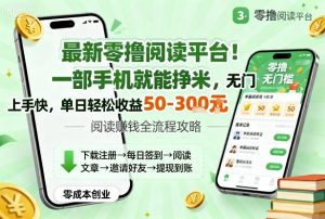 最新零撸阅读平台！一部手机就能挣米，无门槛上手快，单日轻松收益50-3张【揭秘】-Z网创
