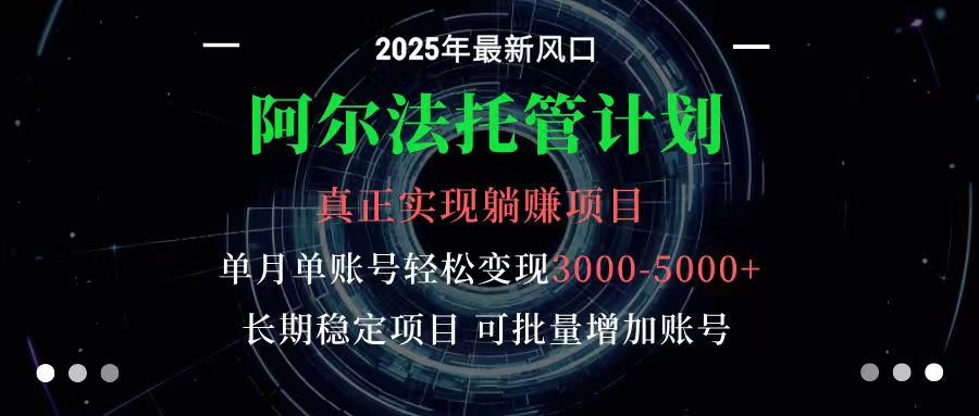 图片[1]-阿尔法托管计划 单账号月入3000-5000，长期稳定项目，新手小白轻松上手-Z网创