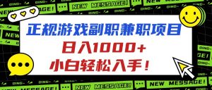 正规游戏副职兼职项目，日入1000+，小白轻松入手！-Z网创