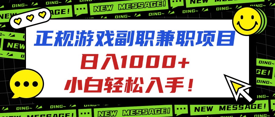 正规游戏副职兼职项目，日入1000+，小白轻松入手！-Z网创