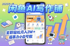 2025开一家闲鱼AI写作铺，全职轻松月入2W+，超暴力小白可做-Z网创