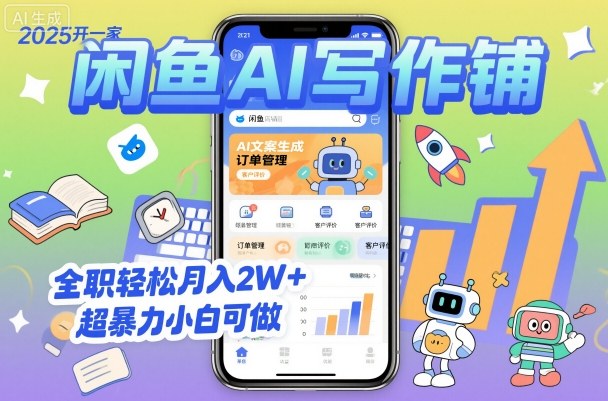 2025开一家闲鱼AI写作铺,全职轻松月入2W+,超暴力小白可做-Z网创