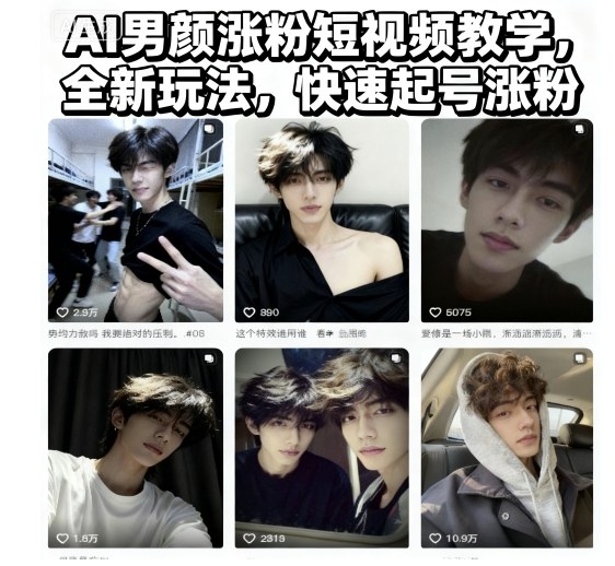 AI男颜涨粉短视频教学，全新玩法，快速起号涨粉-Z网创