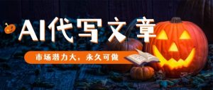 AI代写文章，市场潜力大，永久可做-Z网创