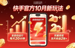 快手官方10月新玩法，全自动运行，每天20分钟，双重变现，当天收益2张+【揭秘】-Z网创