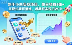 新手小白实战项目,单日收益3张+,正规长期可落地,后期可实现日收1k+【揭秘】-Z网创