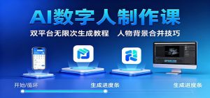 AI数字人制作课：双平台无限次生成教程，人物背景合并技巧-Z网创