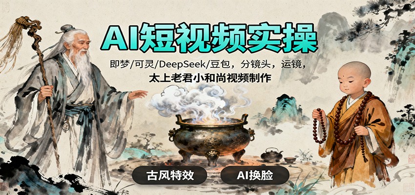 图片[1]-AI短视频实操，即梦/可灵/DeepSeek/豆包，分镜头，运镜，太上老君小和尚视频制作-Z网创