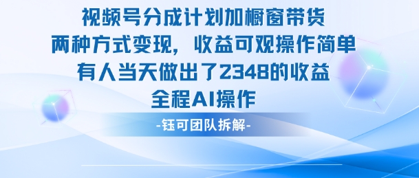 新玩法，视频号分成计划+橱窗带货，有人当天做出了2348的收益-Z网创