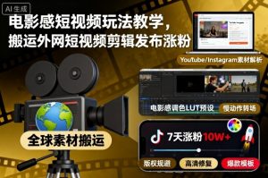 电影感短视频玩法教学，搬运外网短视频剪辑发布涨粉-Z网创