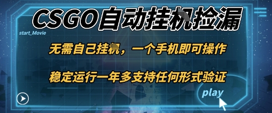 游戏自动挂G捡漏,一个手机即可操作,当天可操作见到结果,新手小白轻松月入1W+【揭秘】-Z网创