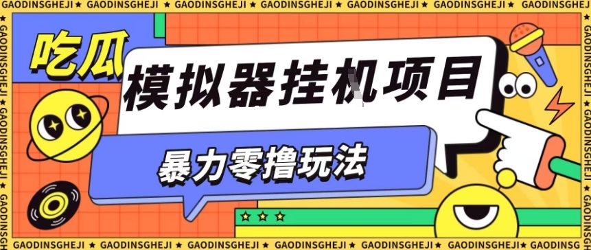 暴力零撸项目小游戏试玩全自动挂G单窗口收益30-50＋可矩阵操作【揭秘】-Z网创