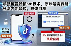 最新抖音转移sm技术，原账号需要能登陆才能替换，具体自测-Z网创