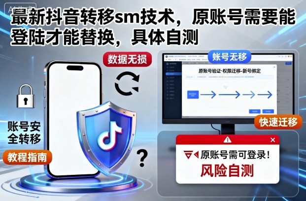 最新抖音转移sm技术，原账号需要能登陆才能替换，具体自测-Z网创