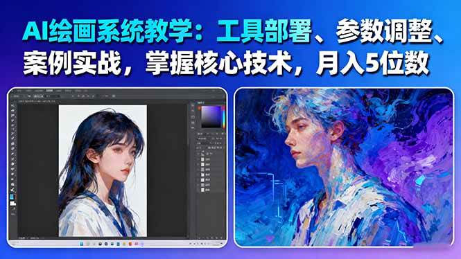 AI绘画系统教学：工具部署+参数调整+案例实战+核心技术，月入5位数-61节课-Z网创