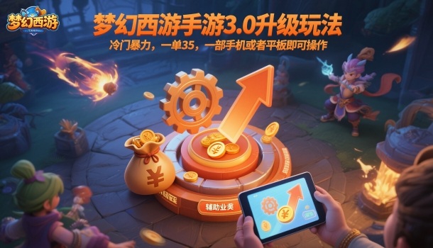 梦幻西游手游3.0升级玩法,冷门暴力,一单35,一部手机或者平板即可操作,一天几张轻轻松松【揭秘】-Z网创