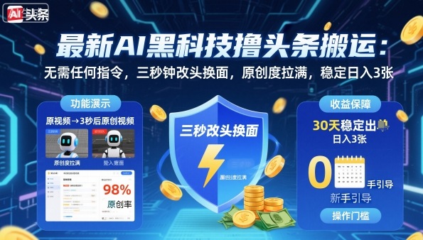 最新AI黑科技撸头条搬运,无需任何指令,三秒钟给你改头换面,原创度直接拉满,稳定日入3张【揭秘】-Z网创