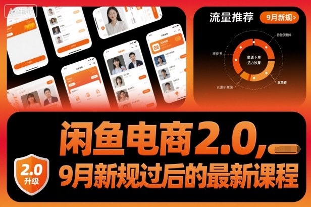 闲鱼电商2.0,9月新规过后的最新课程-Z网创